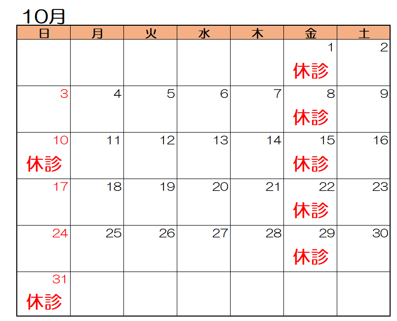10月の診療日