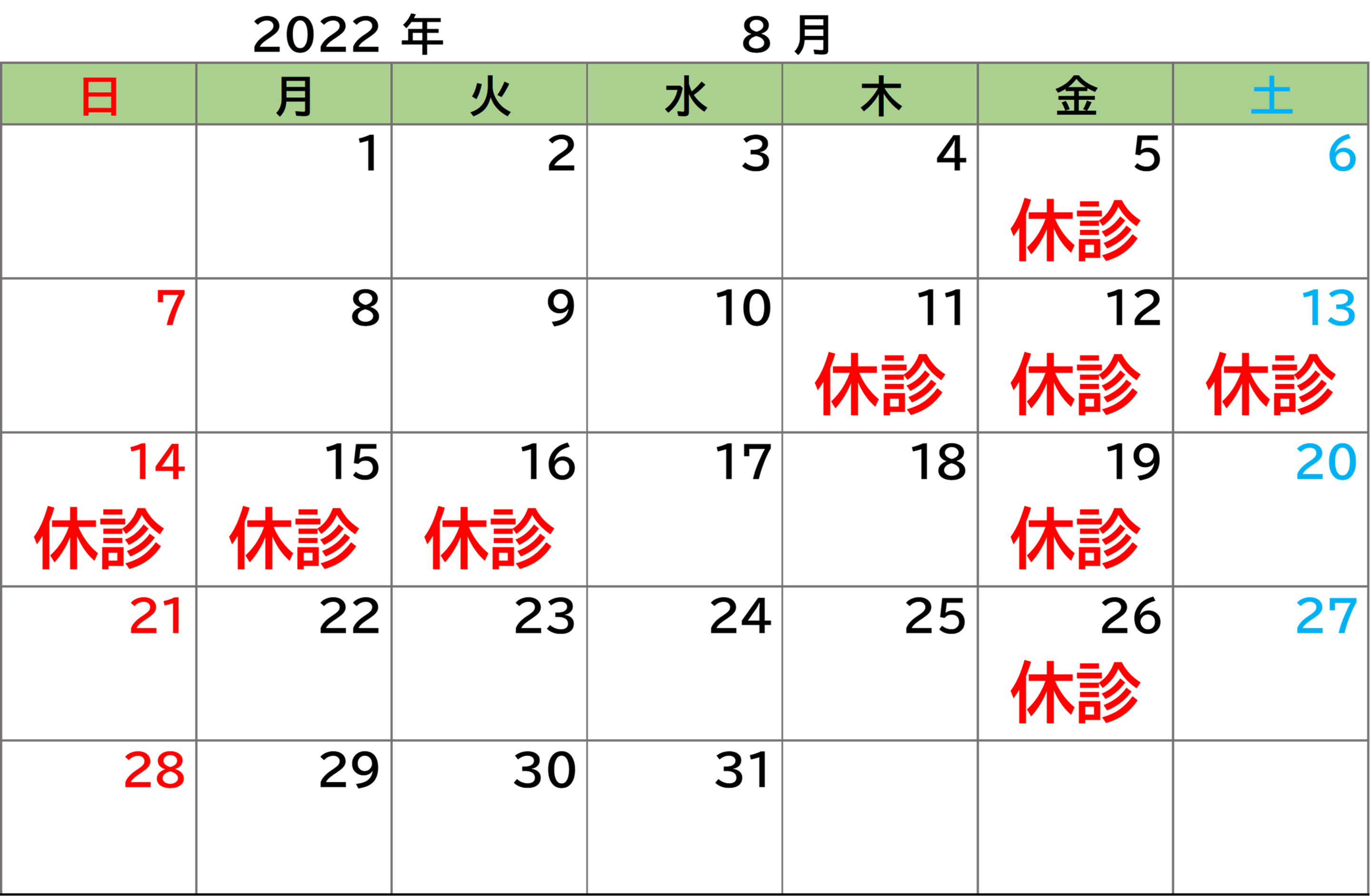 8月の診療日について