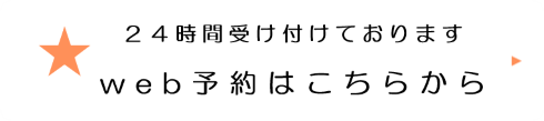 web予約はこちらから