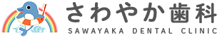 さわやか歯科 SAWAYAKA DENTAL CLINIC